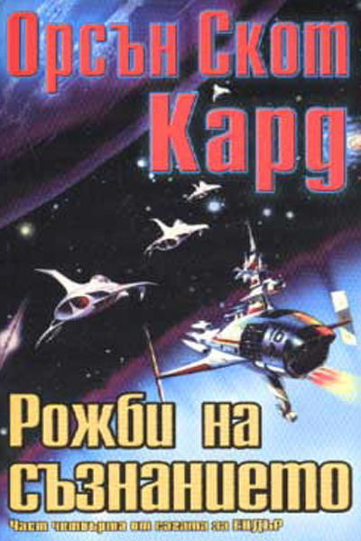 Рожби на съзнанието
